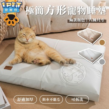 【愛寵物】極簡方形寵物睡墊 寵物床 寵物睡墊 狗睡床 寵物睡窩 狗睡墊 貓睡墊 寵物睡床 貓狗睡墊 寵物四季通用 寵物窩