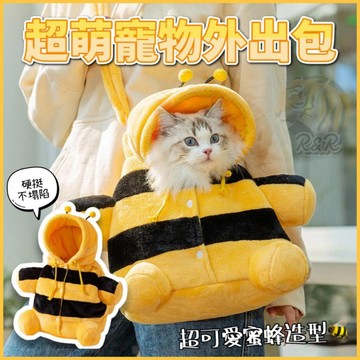 【現貨24H出貨】超萌造型 寵物外出包 🐝 寵物背包 寵物包 貓包 狗包 寵物旅行包 寵物手提包 寵物斜包