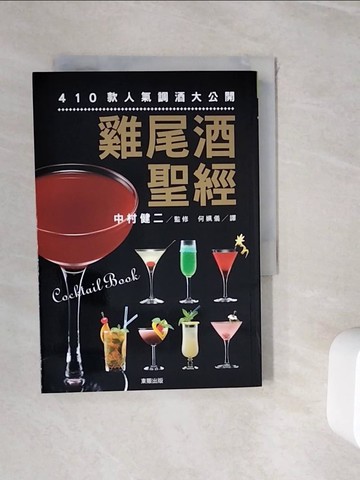 【書寶二手書T9／餐飲_WJF】雞尾酒聖經：410 款人氣調酒大公開_中村健二, 何姵儀