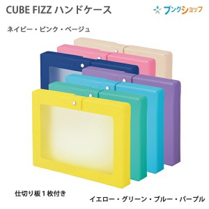 リヒトラブ CUBE FIZZ ハンドケース A4サイズ 360mm×52mm×267mm 仕切り板1枚付き A-699 イエロー グリーン ブルー パープル ネイビー 