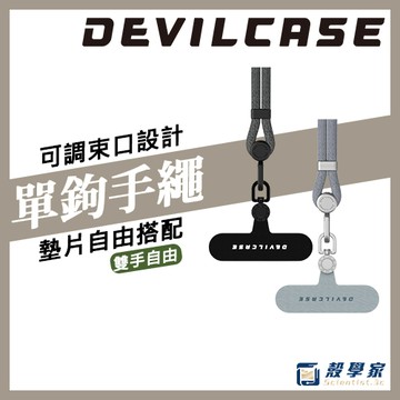 原廠新品現貨🔥【DEVILCASE】手腕繩 手機掛繩 手機背帶 惡魔防摔殼掛繩 單鉤 雙鉤編織手繩 短掛繩 短繩