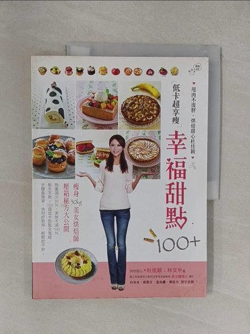 【書寶二手書T1／餐飲_Y36】低卡超享瘦幸福甜點100+-甩肉不復胖．烘焙甜心杜佳穎_杜佳穎