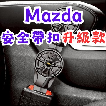 [在台現貨 Mazda 安全帶扣升級款] 安全帶扣 安全帶插銷 安全帶卡扣 安全帶延長 Mazda 馬自達