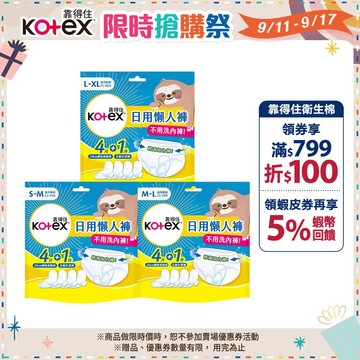 【Kotex 靠得住】日用懶人褲 1件日用拋棄式生理褲+4件瞬吸替換棉/包 共14包 3種尺寸│好奇&靠得住官方旗艦店