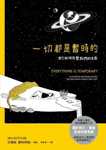 【電子書】一切都是暫時的：死亡如何形塑我們的生命