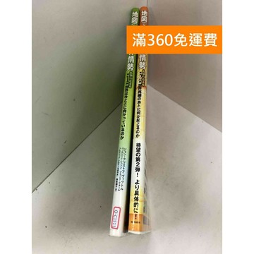【雷根360免運】【送贈品】地図で読む世界情勢 衝撃の近未来 1-2冊 #九成新【Q-C1511】