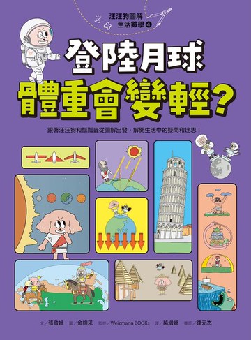 【電子書】汪汪狗圖解生活數學4：登陸月球體重會變輕？ 跟著汪汪狗和瓢瓢蟲從圖解出發，解開生活中的疑問和迷思！