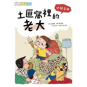 小兒子2：土匪窩裡的老大