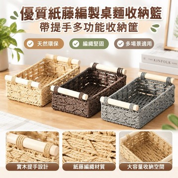 優質紙藤編製桌麵收納籃帶提手多功能收納筐 0X1N