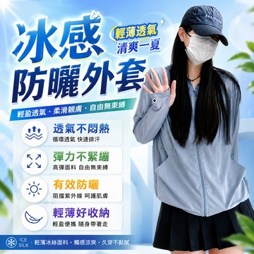 【免運🔥冰絲防曬外套】UPF50+ 涼感防曬外套 抗UV紫外線外套 冰絲防曬衣 騎車防曬衣 冰絲外套 防曬外套 防曬衣