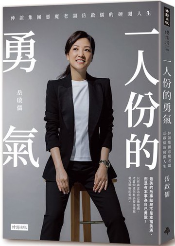 一人份的勇氣：仲誼集團惡魔老闆岳啟儒的硬闖人生【城邦讀書花園】