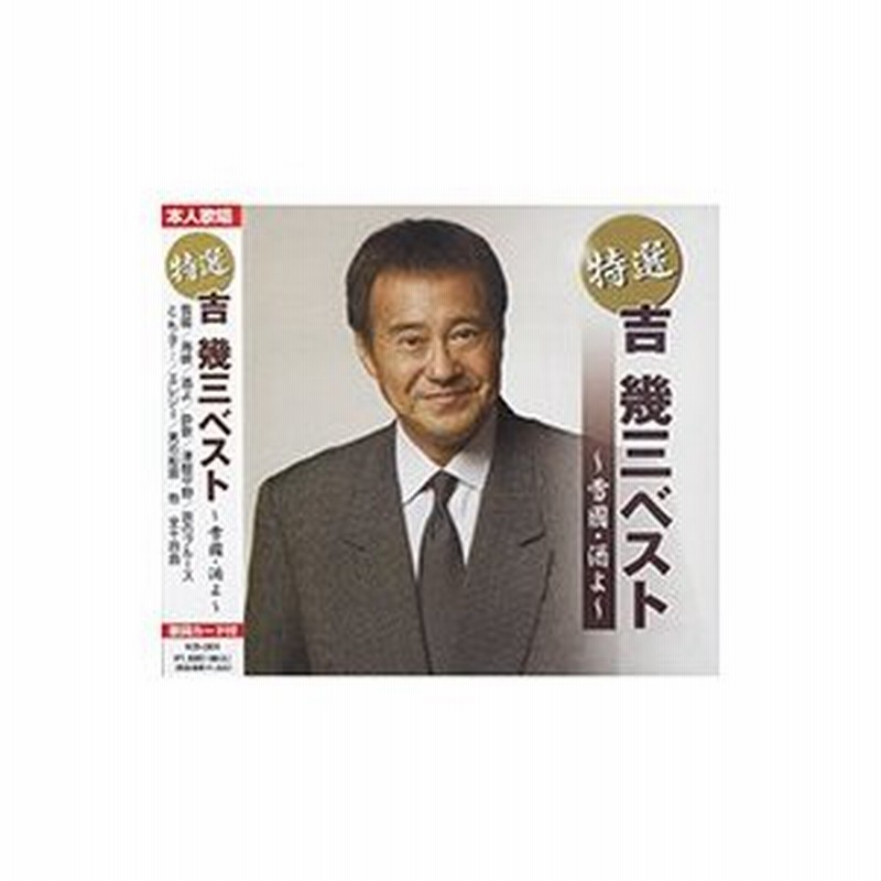 特選 吉幾三ベスト 雪國 酒よ Cd Kb 061 Ks 通販 Lineポイント最大get Lineショッピング
