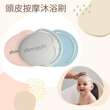 【英國Shnuggle】頭皮按摩沐浴刷 洗澡用具-miffybaby