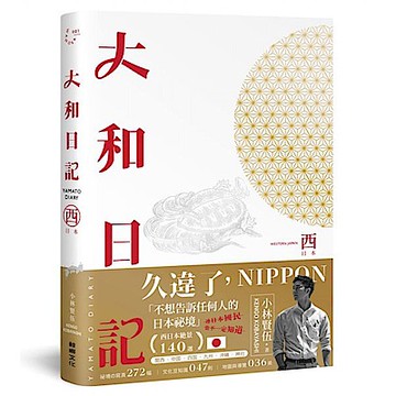 大和日記：西日本【城邦讀書花園】