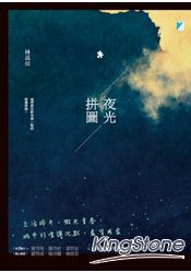 夜光拼圖