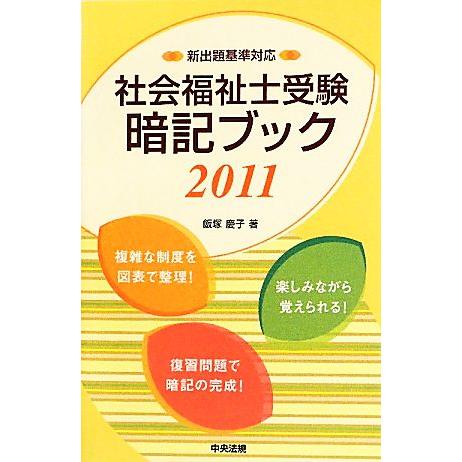 社会福祉士受験暗記ブック(２０１１) 新出題基準対応／飯塚慶子