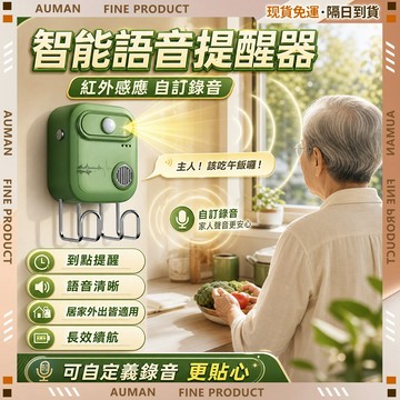 【歐曼】隔日達🥇全新升級款 語音提示器🥇語音提示 玄關收納 語音提醒 出門提醒器 可自定義語音 中老年人外出提醒器