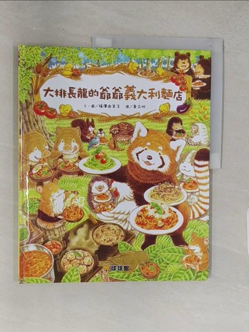 【書寶二手書T1／少年童書_YTK】大排長龍的爺爺義大利麵店_福澤由美子