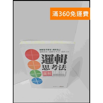 【雷根360免運】【送贈品】邏輯思考法 #8成新 #九成新【P-S1928】