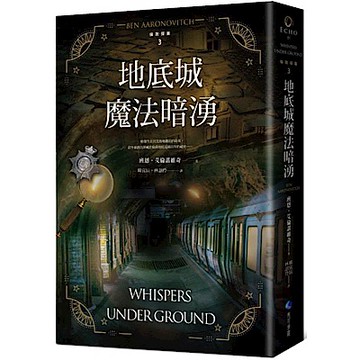 地底城魔法暗湧【倫敦探案系列3】(2021年新版)【城邦讀書花園】