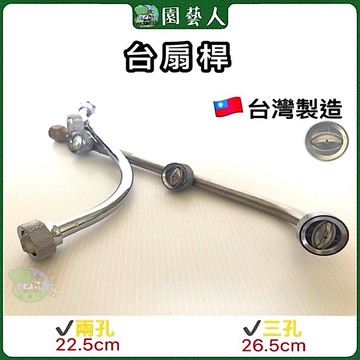 🌿園藝人🌿台扇桿 噴桿 🇹🇼台灣製造 兩孔 三孔噴霧材料