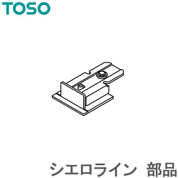 TOSO（トーソー） カーテンボックス ファセット サイドキャップセット