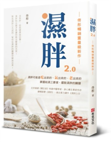 濕胖2.0【佟彤暢銷重量級新作】沒有胖，但是健康這回事！濕胖和水腫才是讓你無[二手書_近全新]