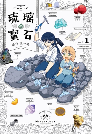 琉璃的寶石（1）[二手書_近全新]