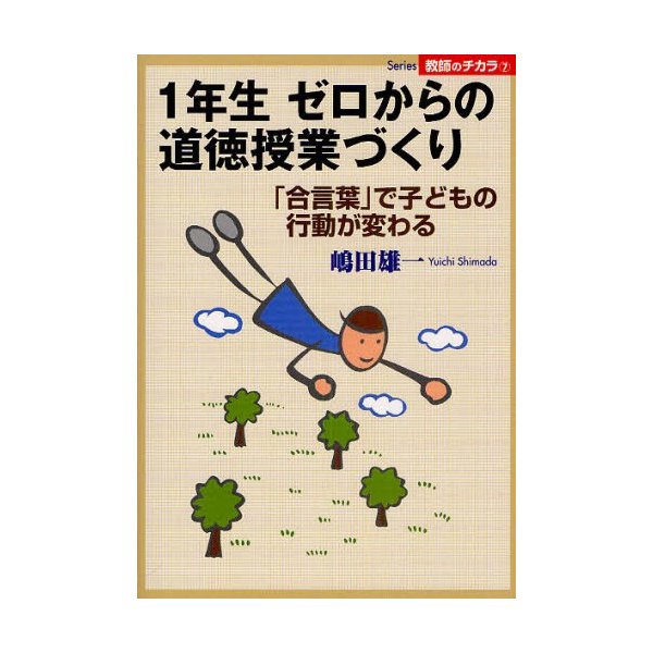 1年生ゼロからの道徳授業づくり 合言葉 で子どもの行動が変わる