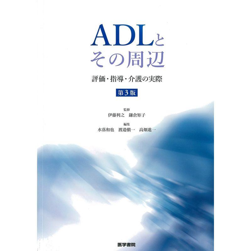 ADLとその周辺 第3版: 評価・指導・介護の実際