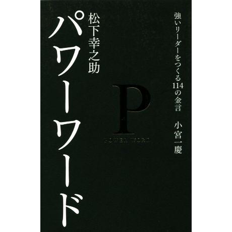 松下幸之助パワーワード 強いリーダーをつくる１１４の金言／小宮一慶(著者)