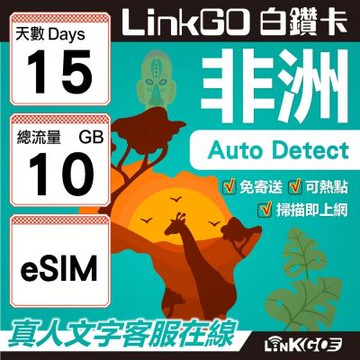 【LINKGO】白鑽卡 非洲 eSIM卡 15天上網卡 總流量10GB 高速流量(非洲網卡 阿爾及利亞 突尼斯 埃及 南非 加納 留尼汪)