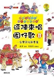 逗陣來唱囡仔歌 Ⅱ 台灣民俗節慶篇(附教唱版CD及樂譜)