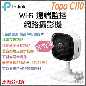 《 tp-link 原廠 公司貨 2K 300萬 》Tapo C110 家庭安全防護 WiFi 攝影機 監視器 攝像頭