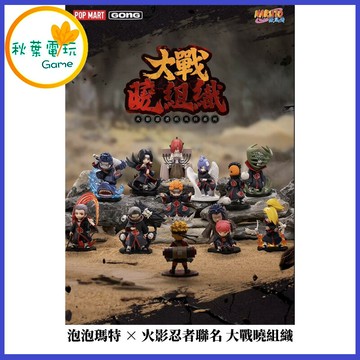 ●秋葉電玩● 泡泡瑪特× 火影忍者聯名 大戰曉組織 模型 手辦 盲盒 隨機出貨
