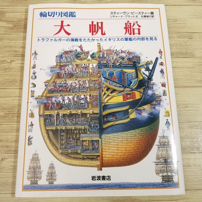 図鑑[スティーヴン・ビースティー 輪切り図鑑 大帆船] B4大型本