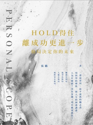 【電子書】Hold得住離成功更進一步
