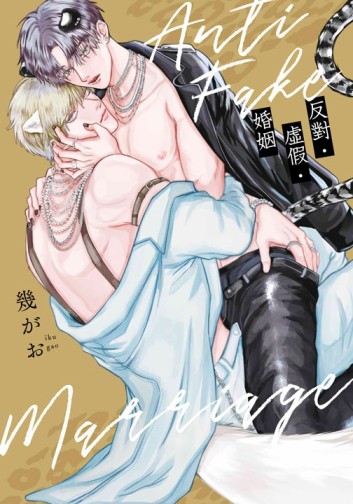 反對．虛假．婚姻（全）[二手書_近全新]