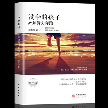 【優選百貨】沒傘的孩子必須努力奔跑 青春文學小說勵志成人暢銷圖書籍