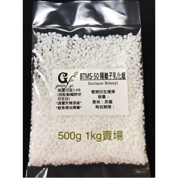 BTMS-50 陽離子乳化蠟【500g 1kg下標賣場 】另有50g 100g 300g賣場連結於內商品描述【冠亦商行】