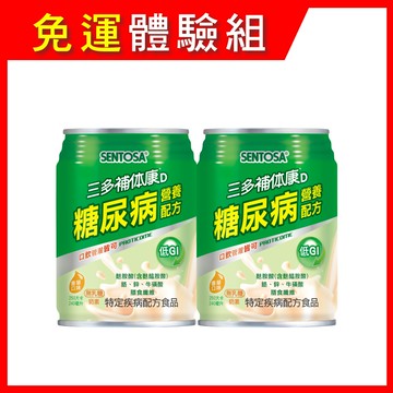【免運體驗組】三多補体康D糖尿病營養配方(240mlx2罐)-不適用抵扣購物金