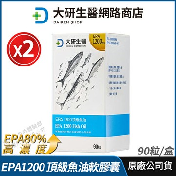[限時促銷] 大研生醫 EPA 1200 頂級魚油軟膠囊 2盒優惠 現貨 正品公司貨  天然rTG型式 補充正能量 90粒/盒