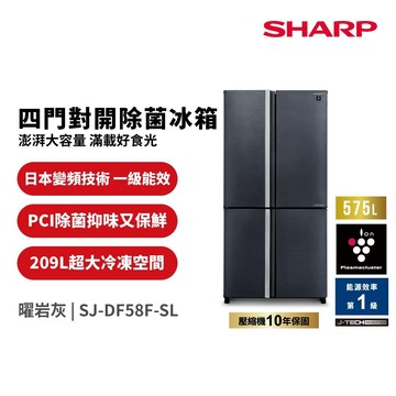 【SHARP 夏普】SJ-DF58F-SL 變頻四門冰箱 曜岩灰｜含基本安裝【三井3C】