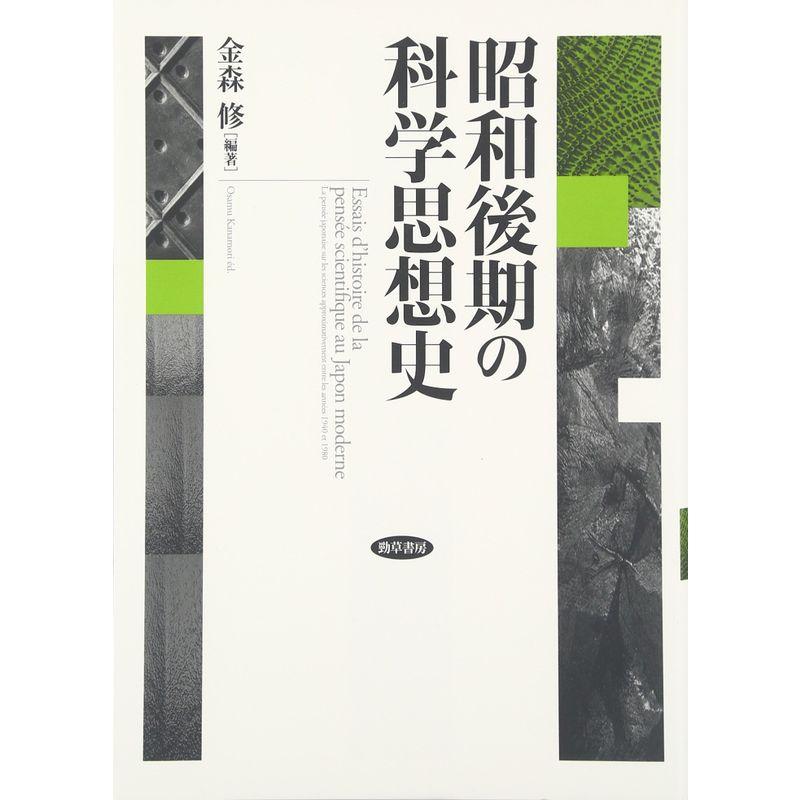 昭和後期の科学思想史