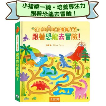 【手上拿書】小指繞一繞‧培養專注力 跟著恐龍去冒險！禾流文創