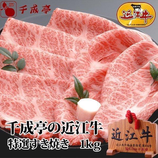 牛肉 肉 和牛 「近江牛 特撰すき焼き 1kg」 御祝 内祝 ギフト プレゼント