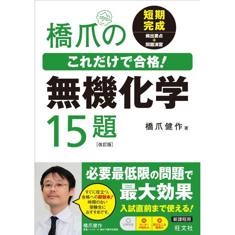 橋爪のこれだけで合格無機化学15題 改訂版