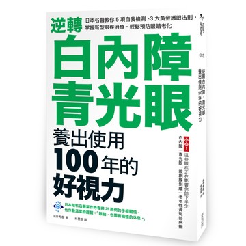 逆轉白內障、青光眼，養出使用100年的好視力：日本名醫教你5項自我檢測、3大黃金護眼法則，掌握新型眼疾治療，輕鬆預防眼睛老化