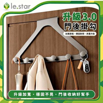 Lestar 升級3.0門後掛勾