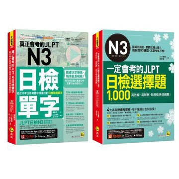 真正會考的JLPT N3日檢單字 + 一定會考的JLPT日檢N3選擇題1000
